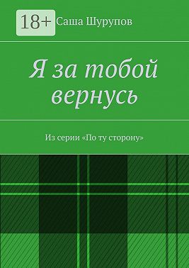 Я за тобой вернусь. Из серии «По ту сторону»