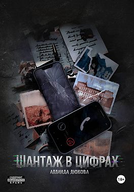Шантаж в цифрах