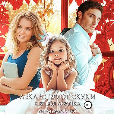 Лекарство от скуки. (Не) твоя девочка