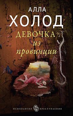 Девочка из провинции