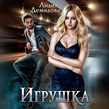 Игрушка