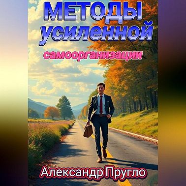 Методы усиленной самоорганизации
