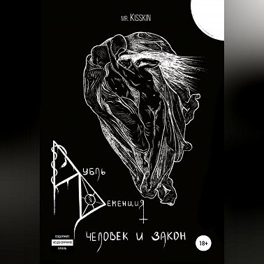 Дубль Деменция. Человек И Закон