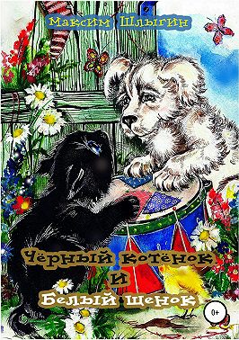 Чёрный котёнок и белый щенок