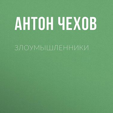 Злоумышленники