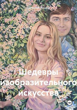 Шедевры изобразительного искусства
