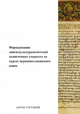 Формирование лингвокультурологической компетенции учащихся на курсах церковнославянского языка