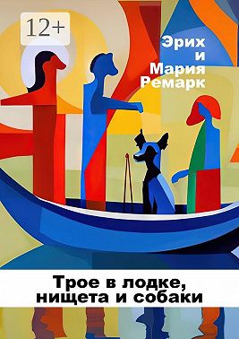 Трое в лодке, нищета и собаки