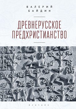 Древнерусское предхристианство