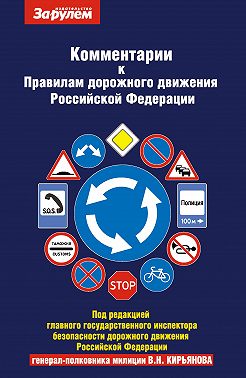 Комментарии к Правилам дорожного движения Российской Федерации и к Основным положениям по допуску транспортных средств к эксплуатции