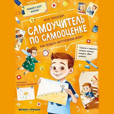 Самоучитель по самооценке. Как создать внутреннюю опору