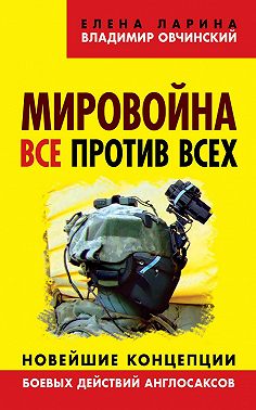 Мировойна. Все против всех. Новейшие концепции боевых действий англосаксов