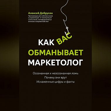 Как вас обманывает маркетолог