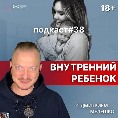 Подкаст №38. Внутренний ребёнок. Что это такое? / Как проработать внутреннего ребёнка (практика)
