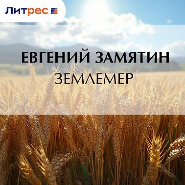 Землемер