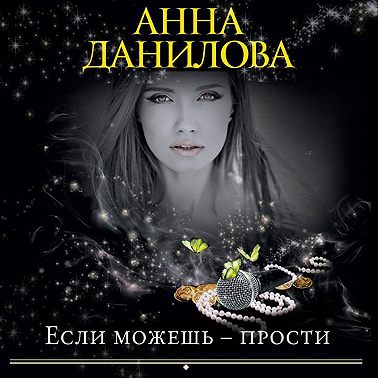Если можешь – прости