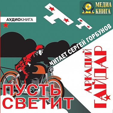 Пусть светит