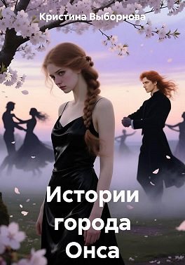 Истории города Онса