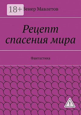 Рецепт спасения мира. Фантастика