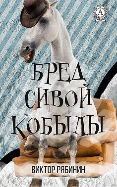 Бред сивой кобылы