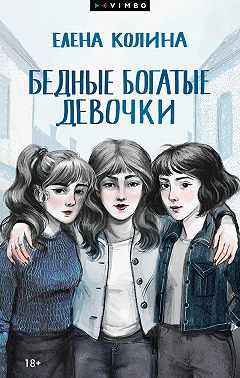Бедные богатые девочки