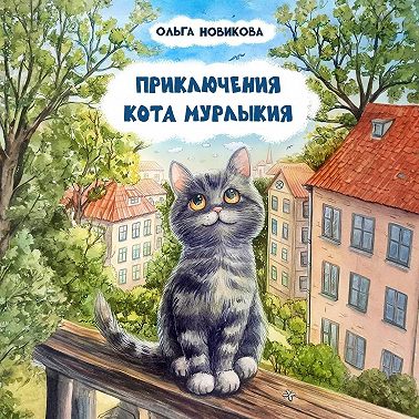Приключения кота Мурлыкия