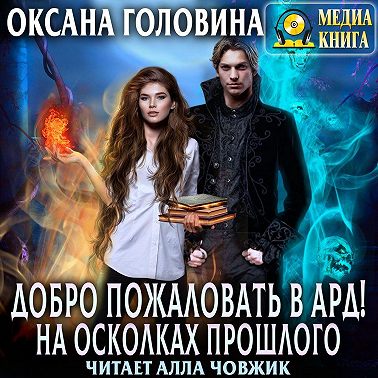 Добро пожаловать в Ард! На осколках прошлого