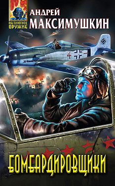Бомбардировщики