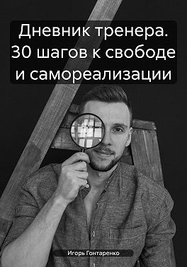 Дневник тренера. 30 шагов к свободе и самореализации