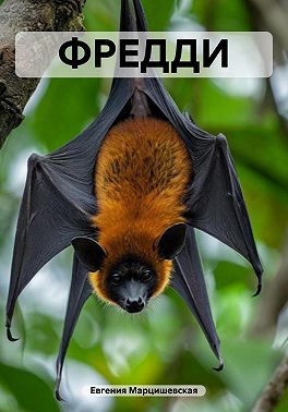 Фредди