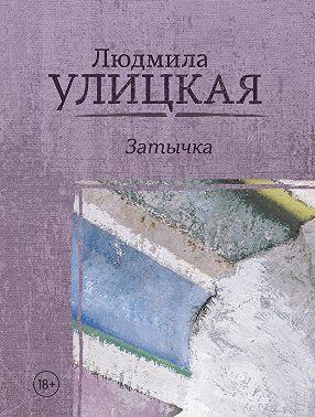 Затычка