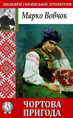 Чортова пригода