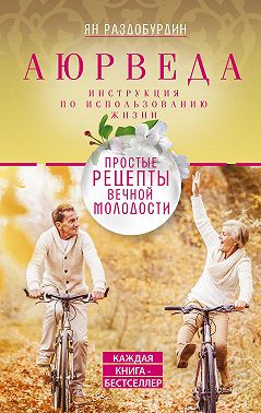 Аюрведа. Простые рецепты вечной молодости