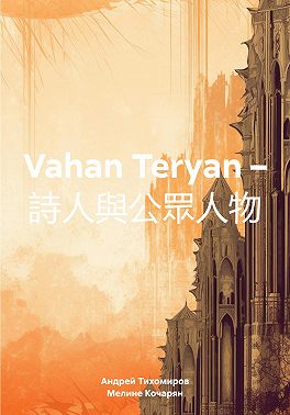 Vahan Teryan – 詩人與公眾人物