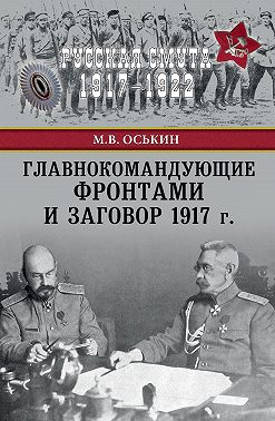 Главнокомандующие фронтами и заговор 1917 г.