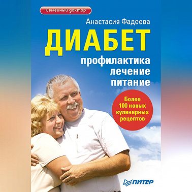 Диабет. Профилактика, лечение, питание