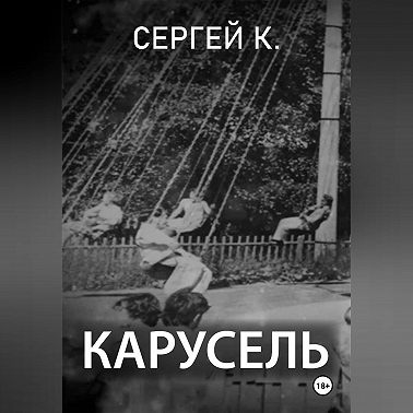 Карусель