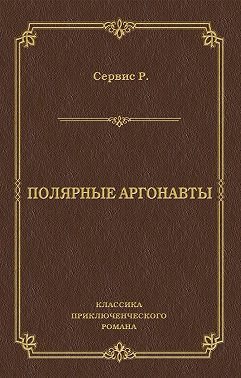 Полярные аргонавты