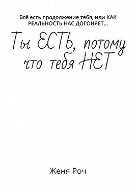 Ты ЕСТЬ, потому что тебя НЕТ. Всё есть продолжение тебя, или КАК РЕАЛЬНОСТЬ НАС ДОГОНЯЕТ…