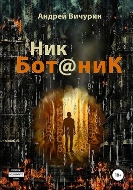 Ник Ботаник