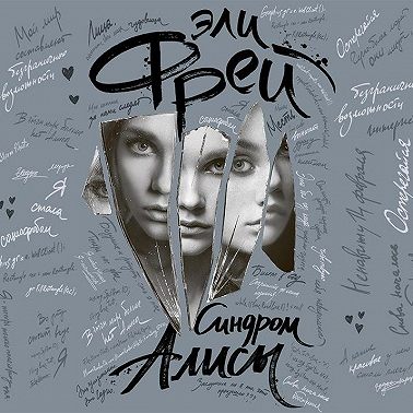 Синдром Алисы