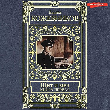 Щит и меч. Книга первая