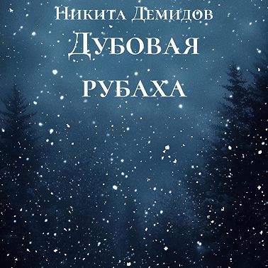 Дубовая рубаха