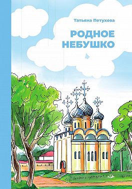 Родное небушко