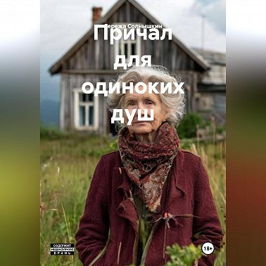 Причал для одиноких душ