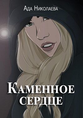 Каменное сердце