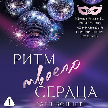 Ритм твоего сердца