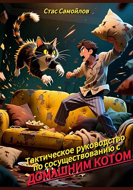 Тактическое руководство по сосуществованию с домашним котом