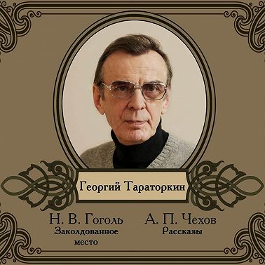 Избранные рассказы читает Георгий Тараторкин