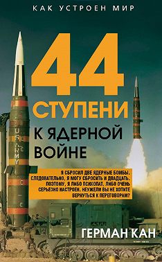 44 ступени к ядерной войне